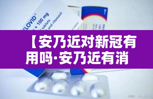 【安乃近对新冠有用吗·安乃近有消炎杀菌的作用吗】