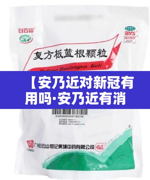 【安乃近对新冠有用吗·安乃近有消炎杀菌的作用吗】