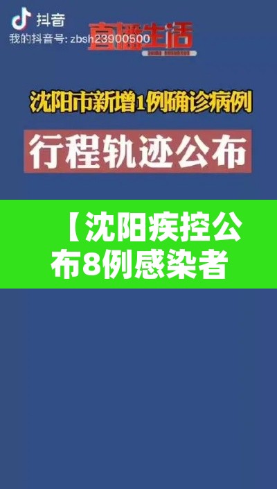 【沈阳疾控公布8例感染者轨迹,沈阳疾控公布8例感染者轨迹查询】 【沈阳疾控公布8例感染者轨迹,沈阳疾控公布8例感染者轨迹查询】