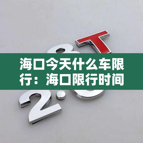 海口今天什么车限行:海口限行时间几点到几点 海口今天什么车限行:海口限行时间几点到几点