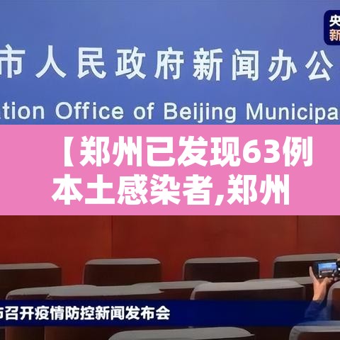 【郑州已发现63例本土感染者,郑州疫情63人感染】