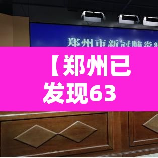 【郑州已发现63例本土感染者,郑州疫情63人感染】 【郑州已发现63例本土感染者,郑州疫情63人感染】