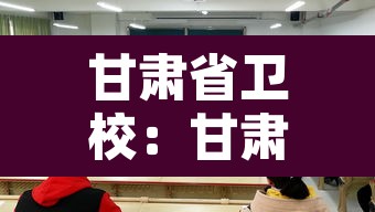 甘肃省卫校:甘肃省卫校简介 甘肃省卫校:甘肃省卫校简介