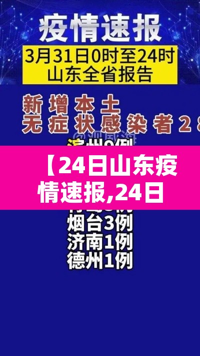 【24日山东疫情速报,24日山东疫情速报今天】