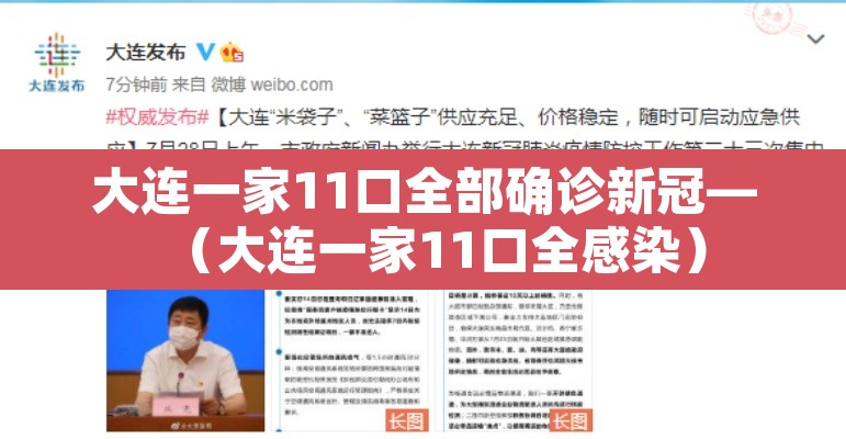 大连一家11口全部确诊新冠—（大连一家11口全感染）
