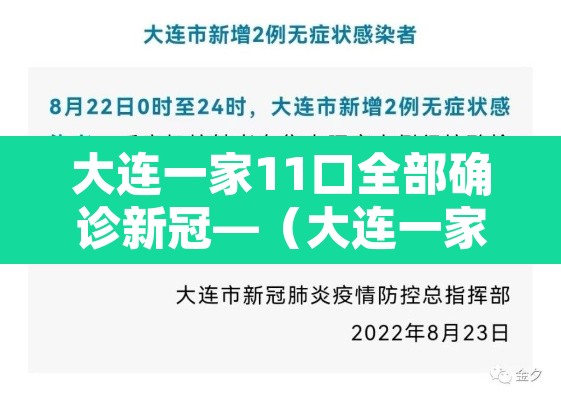 大连一家11口全部确诊新冠—（大连一家11口全感染）