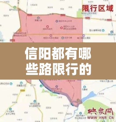 信阳都有哪些路限行的—（信阳市区限行规定2021）