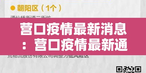 营口疫情最新消息:营口疫情最新通报 营口疫情最新消息:营口疫情最新通报