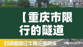 【重庆市限行的隧道·重庆市限行的隧道有哪些】