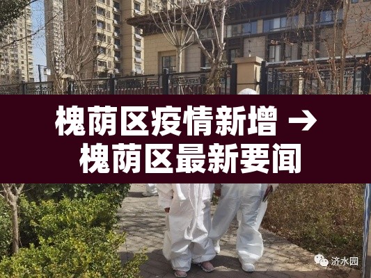 槐荫区疫情新增 → 槐荫区最新要闻 槐荫区疫情新增 → 槐荫区最新要闻