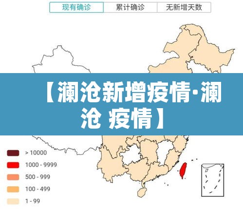 【澜沧新增疫情·澜沧 疫情】