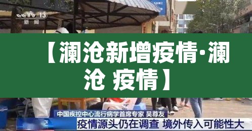 【澜沧新增疫情·澜沧 疫情】