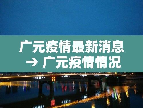 广元疫情最新消息 → 广元疫情情况 广元疫情最新消息 → 广元疫情情况