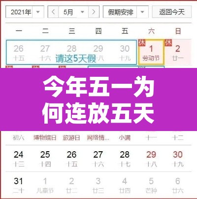 今年五一为何连放五天假?—（今年五一为何连放五天假）