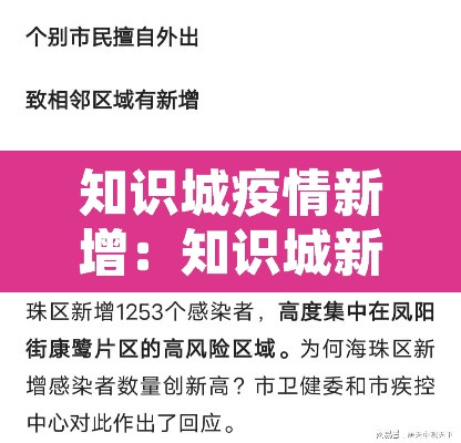 知识城疫情新增:知识城新闻 知识城疫情新增:知识城新闻