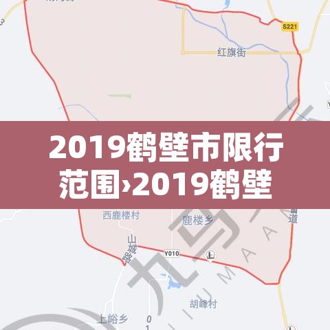 2019鹤壁市限行范围›2019鹤壁市限行范围是多少 2019鹤壁市限行范围›2019鹤壁市限行范围是多少