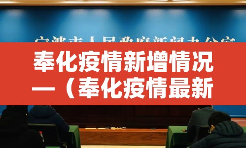 奉化疫情新增情况—（奉化疫情最新数据消息）