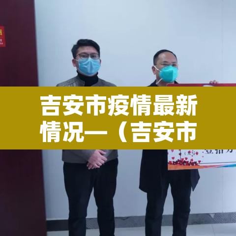 吉安市疫情最新情况—（吉安市人民政府疫情公告）