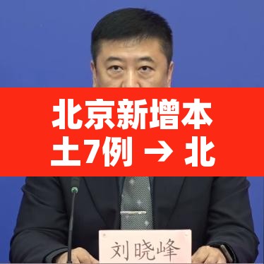 北京新增本土7例 → 北京新增7例本土病例 行程 北京新增本土7例 → 北京新增7例本土病例 行程