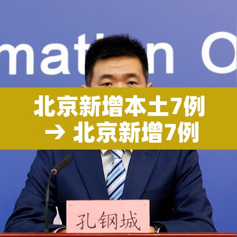 北京新增本土7例 → 北京新增7例本土病例 行程 北京新增本土7例 → 北京新增7例本土病例 行程