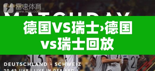 德国VS瑞士›德国vs瑞士回放 德国VS瑞士›德国vs瑞士回放