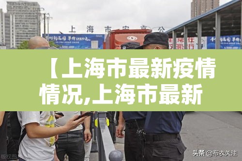 【上海市最新疫情情况,上海市最新疫情情况今天新增】
