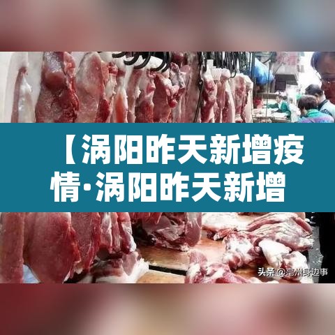 【涡阳昨天新增疫情·涡阳昨天新增疫情病例】 【涡阳昨天新增疫情·涡阳昨天新增疫情病例】