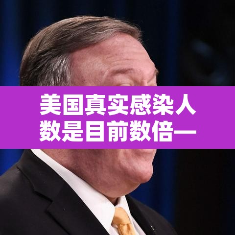 美国真实感染人数是目前数倍—（美国实际感染人）