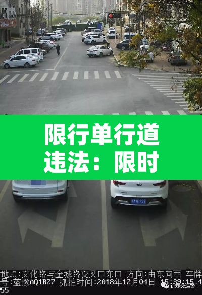 限行单行道违法:限时段单行道