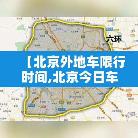 【北京外地车限行时间,北京今日车辆限行尾号查询】 【北京外地车限行时间,北京今日车辆限行尾号查询】