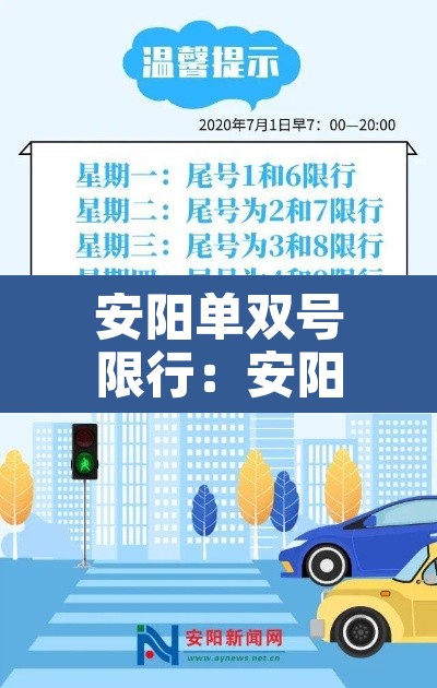 安阳单双号限行：安阳单双号怎么限行
