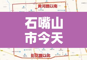 石嘴山市今天限行不 → 石嘴山市限号吗