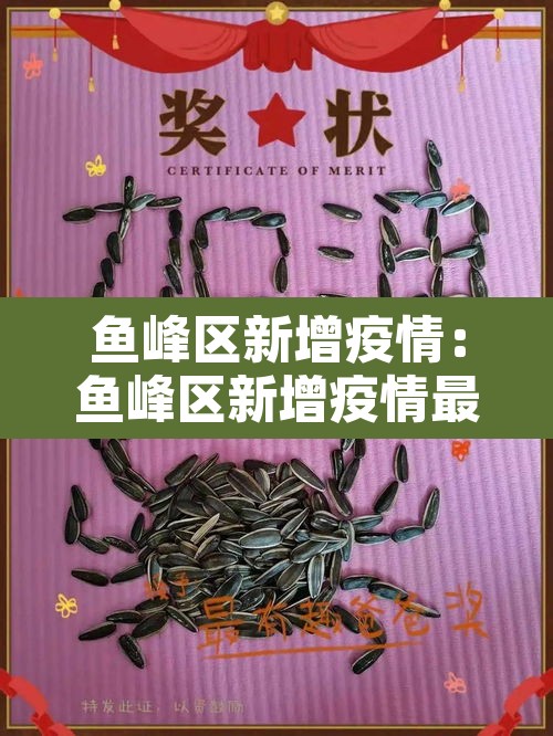 鱼峰区新增疫情：鱼峰区新增疫情最新消息