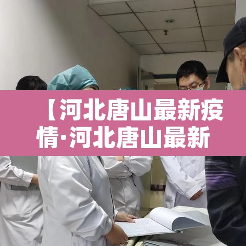 【河北唐山最新疫情·河北唐山最新疫情报告】