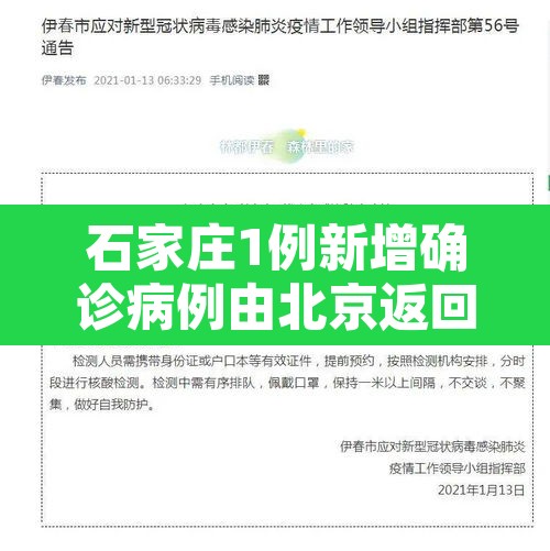 石家庄1例新增确诊病例由北京返回›石家庄北京疫情