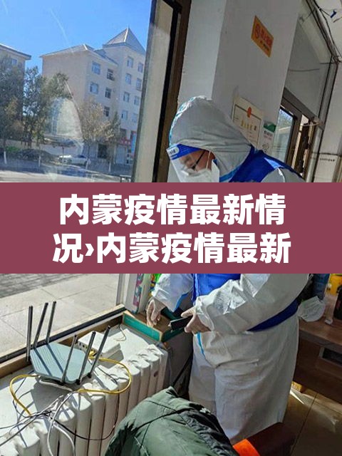 内蒙疫情最新情况›内蒙疫情最新情况 内蒙疫情最新情况›内蒙疫情最新情况