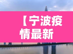 【宁波疫情最新消息今天封城了,宁波疫情最新通告今天】 【宁波疫情最新消息今天封城了,宁波疫情最新通告今天】