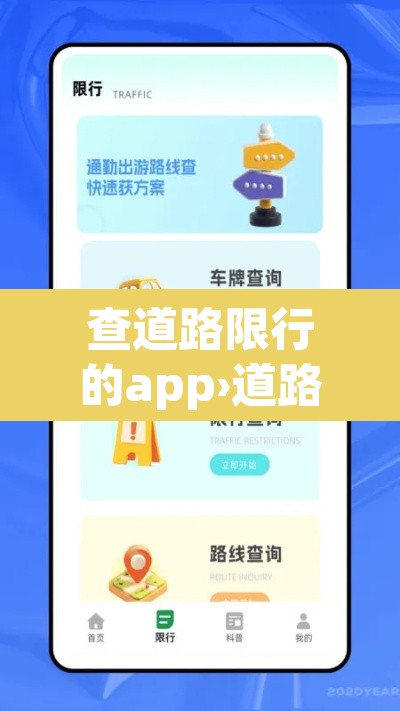 查道路限行的app›道路限行查询软件