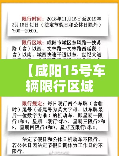 【咸阳15号车辆限行区域·咸阳15号限号】 【咸阳15号车辆限行区域·咸阳15号限号】