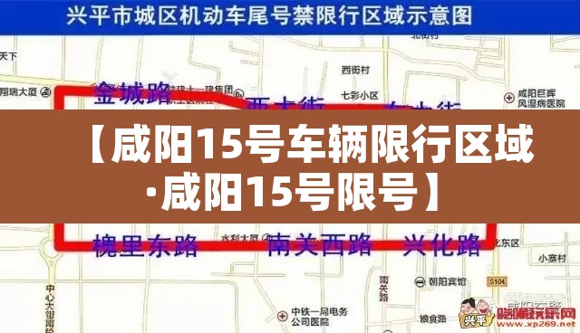 【咸阳15号车辆限行区域·咸阳15号限号】 【咸阳15号车辆限行区域·咸阳15号限号】