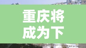 重庆将成为下一个疫情爆发›重庆疫情会大爆发吗 重庆将成为下一个疫情爆发›重庆疫情会大爆发吗