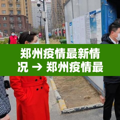郑州疫情最新情况 → 郑州疫情最新情况通报