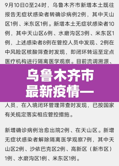 乌鲁木齐市最新疫情—（乌鲁木齐市疫情今日动态）