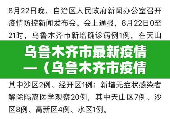 乌鲁木齐市最新疫情—（乌鲁木齐市疫情今日动态）