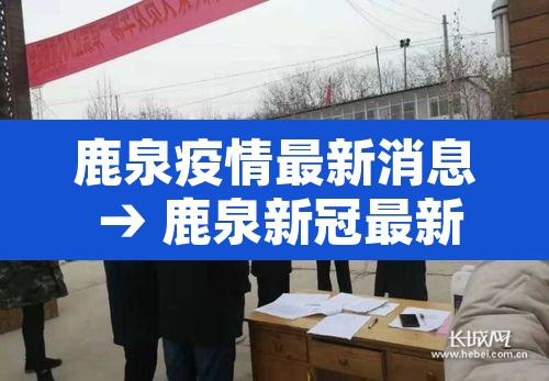 鹿泉疫情最新消息 → 鹿泉新冠最新消息