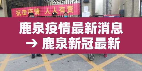 鹿泉疫情最新消息 → 鹿泉新冠最新消息