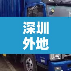 深圳外地牌几号限行申请：深圳外地牌限号时间