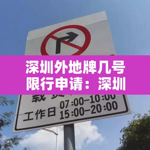 深圳外地牌几号限行申请：深圳外地牌限号时间