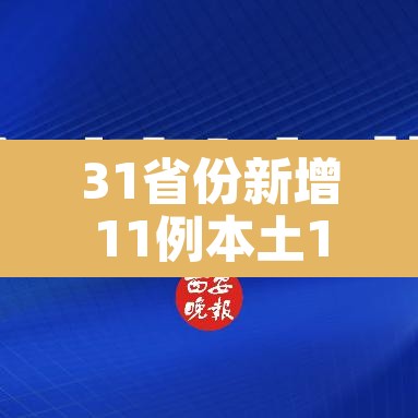 31省份新增11例本土1例—(31省份新增21例 本土15例) 31省份新增11例本土1例—(31省份新增21例 本土15例)