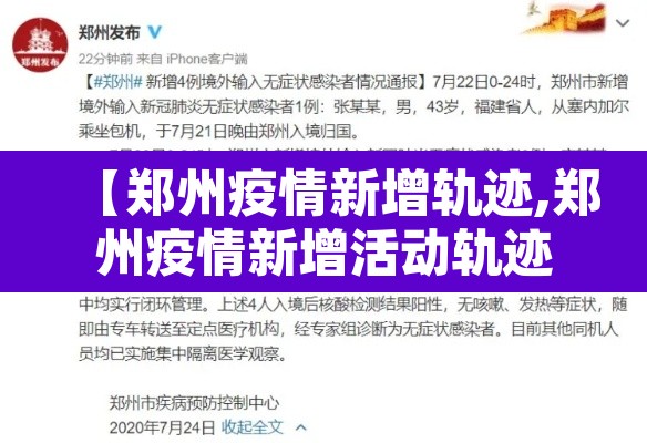 【郑州疫情新增轨迹,郑州疫情新增活动轨迹】 【郑州疫情新增轨迹,郑州疫情新增活动轨迹】